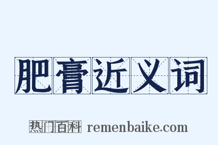 肥膏近义词是什么意思的图片